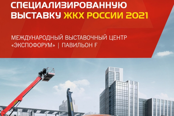 Компания PALFINGER имеет честь пригласить Вас на международную специализированную выставку ЖКХ России 2021