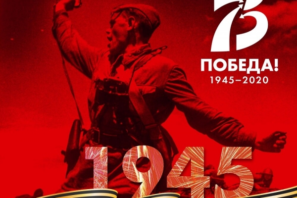 Мы поздравляем всех с 75-летием Победы в Великой Отечественной войне!