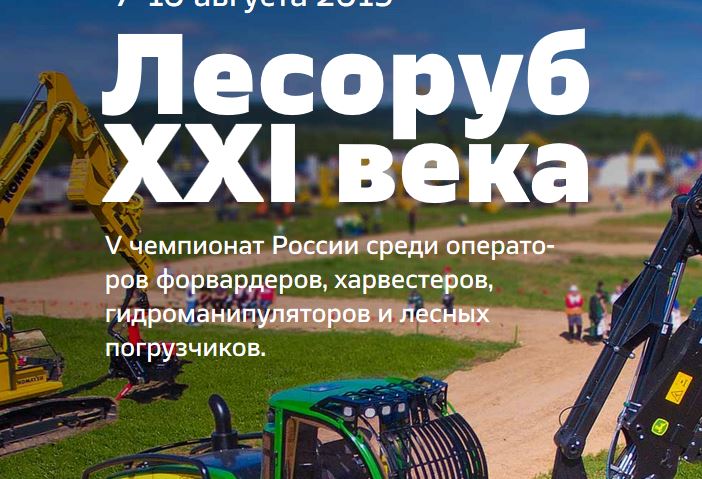 «Подъемные машины» - партнер II Чемпионата России «Лесоруб XXI века»