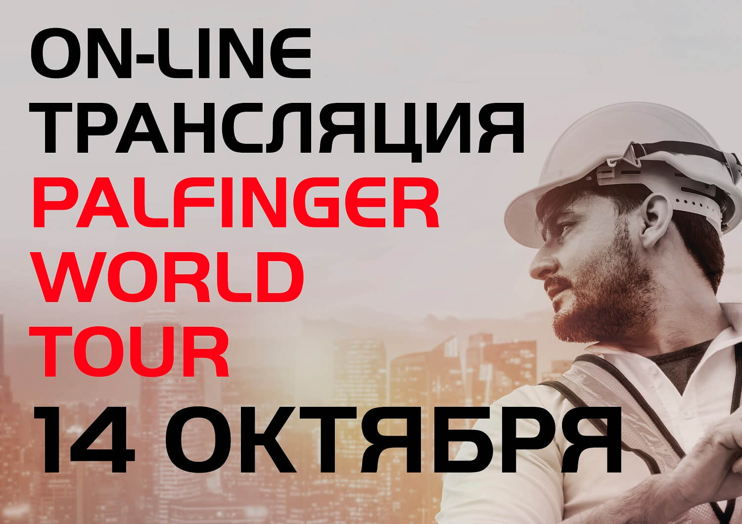 ПРИГЛАШАЕМ ВАС НА PALFINGER WORLD TOUR - 14 ОКТЯБРЯ