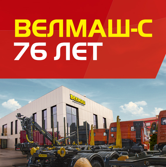 14 октября заводу ВЕЛМАШ-С исполняется 76 лет