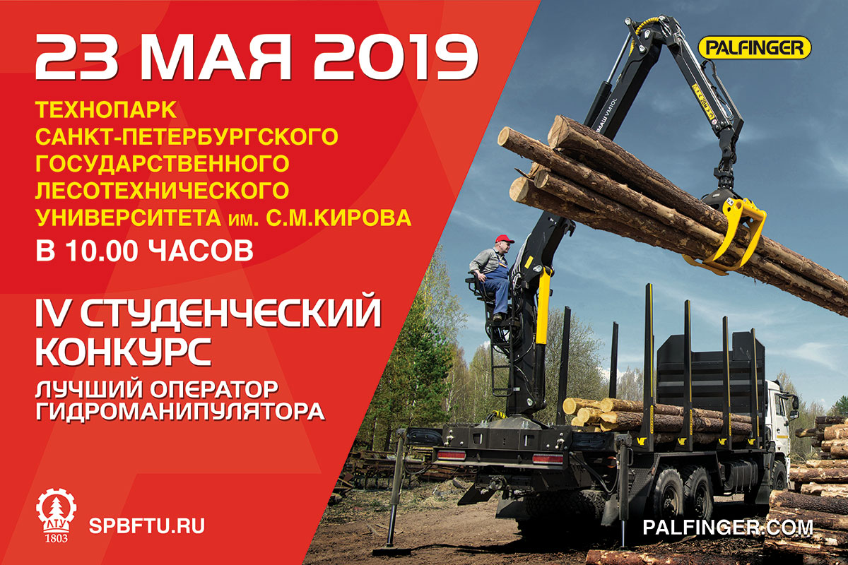 PALFINGER вновь проводит в Санкт-Петербурге студенческий конкурс «Лучший оператор гидроманипулятора»