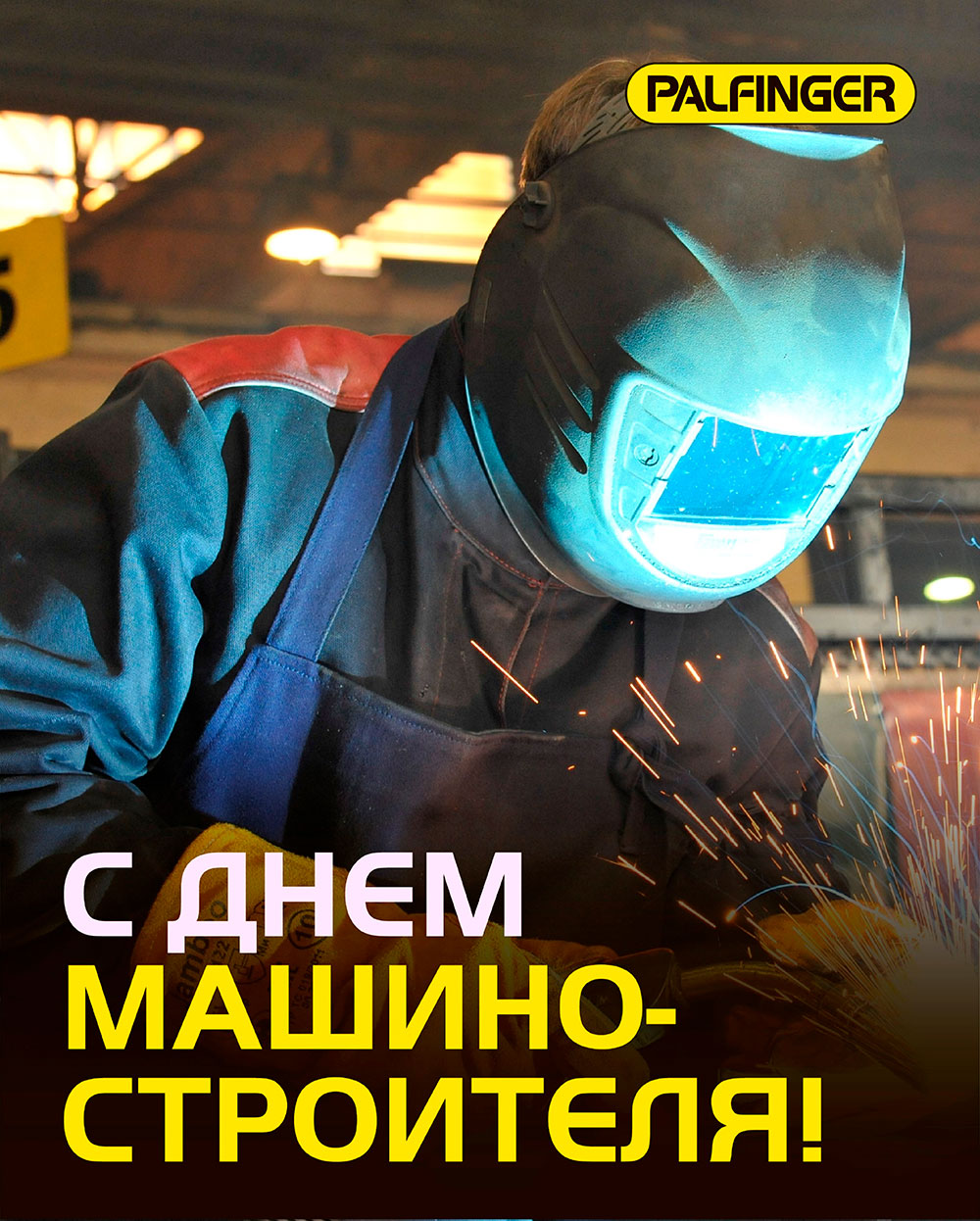 Поздравляем всех работников и ветеранов труда машиностроительных предприятий c Днем машиностроителя!