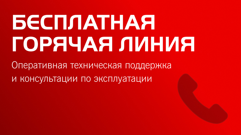Бесплатная горячая линия