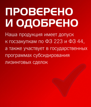 Проверено и одобрено